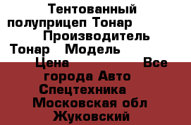 Тентованный полуприцеп Тонар 974614-026 › Производитель ­ Тонар › Модель ­ 974614-026 › Цена ­ 2 120 000 - Все города Авто » Спецтехника   . Московская обл.,Жуковский г.